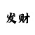一分快3大小单双必中技巧
